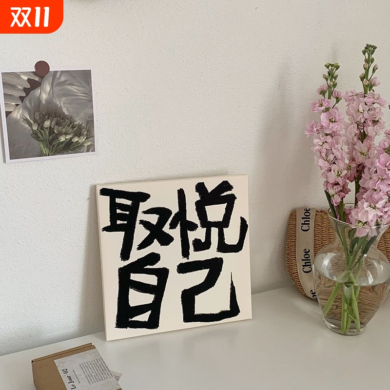 适可而止取悦自己中式书法文字摆台画宿舍简约挂画直播间背景礼物