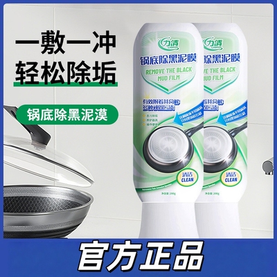 【官方正品】力清锅底除黑泥膜