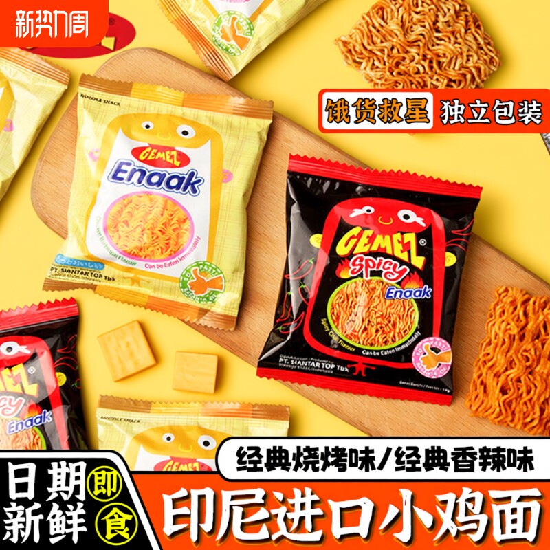 掌心脆GEMEZ小鸡面小零食印尼进口儿童干脆面干吃方便面好吃休闲