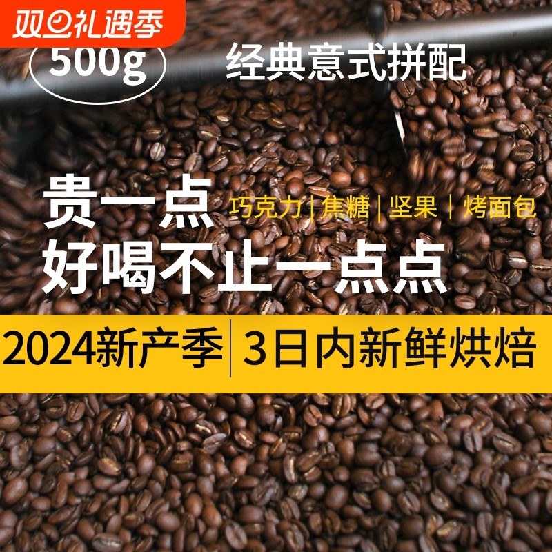 500g意式特浓拼配咖啡豆中深度烘焙美式黑咖啡商用拿铁新鲜烘焙