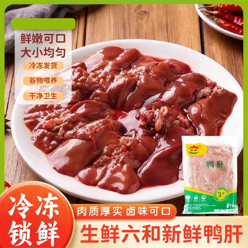六和冷冻鸭肝鸭杂鸭内脏卤味摆摊鸭血粉丝宠物食材批发商用鸭肝