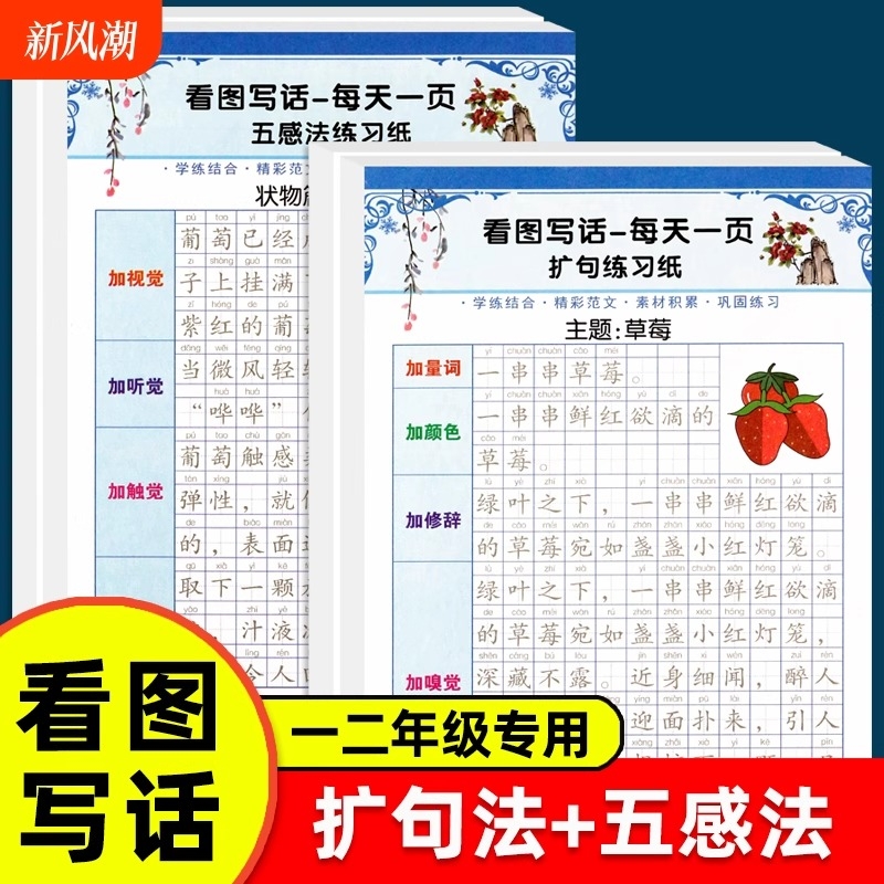 看图写话练字帖一年级二年级上册下册语文字帖同步专项训练五感法扩句法写作文练字本每日一练小学生硬笔书法练习纸田字格描红本