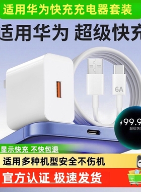适用华为原装120W充电器正品66W超级快充手机充电头专用Mate70/Mate60/40pro/nova5/6/7/8/9手机6A数据线套装