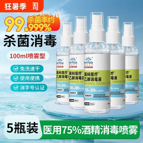 医用酒精喷雾75度酒精消毒液家用防疫便携小瓶100ML免洗杀菌喷雾