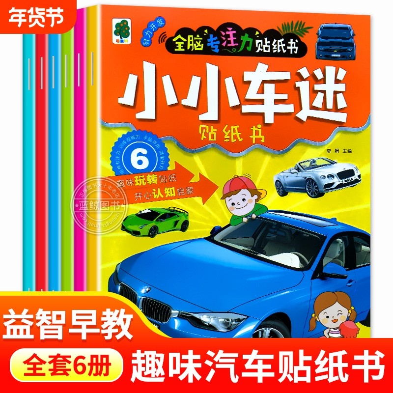 全6册 小小车迷全脑专注力贴纸书 男孩汽车贴纸书3到6岁儿童专注