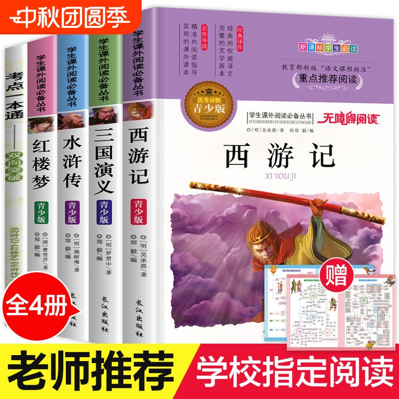 四大名著原著正版小学生版全套五年级上册下册青少年版本全4册水浒传红楼梦三国演义西游记美绘本无障碍阅读少年读经典思维导图