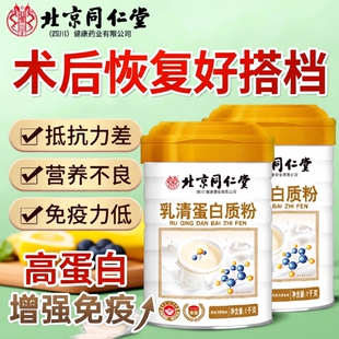 北京同仁堂1kg乳清蛋白质粉蛋白粉中老年人增强营养品正品免疫力