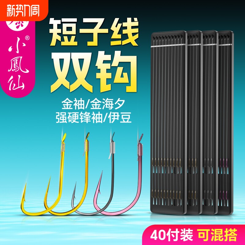 小凤仙金袖短子线双钩成品绑好鲫鱼钩防缠绕有刺鱼钩专用袖钩正品
