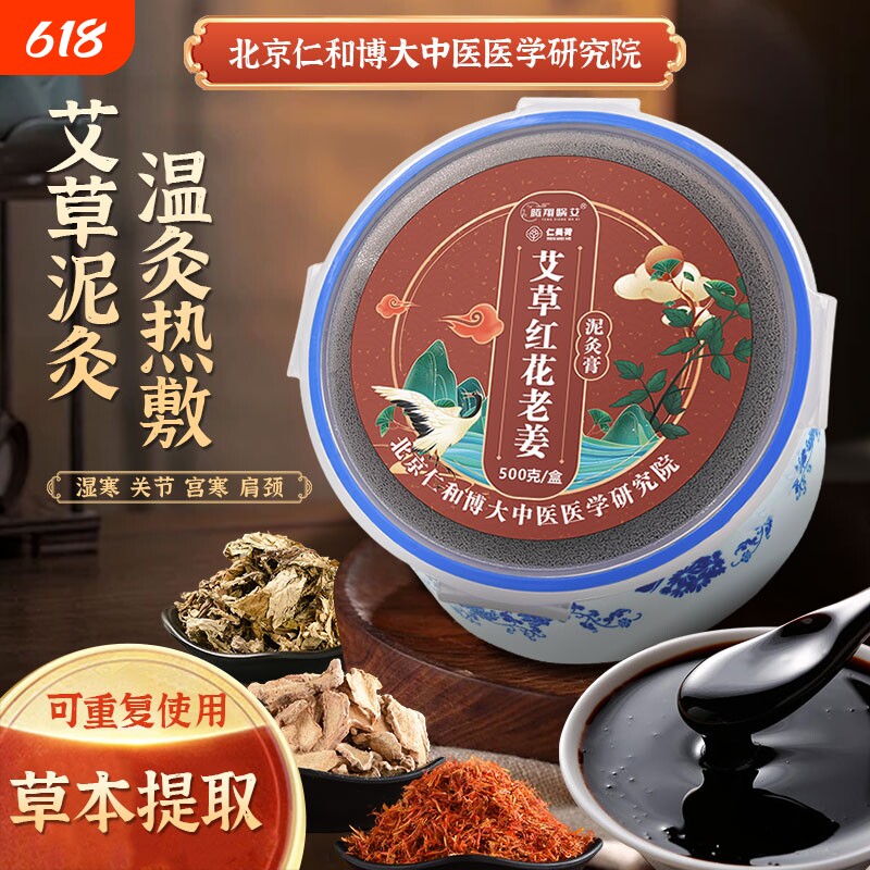 蕲艾红花泥灸膏艾灸养生热敷肩颈关节腰腹膝腿美院院通用中药热敷