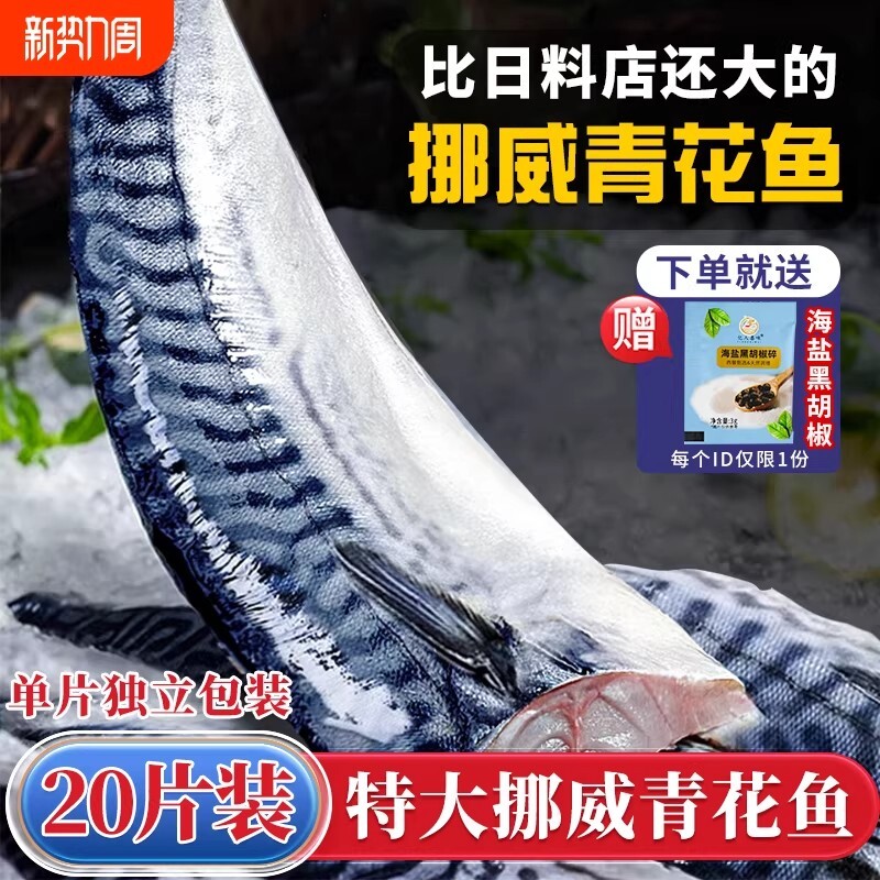 青花鱼挪威进口鲭鱼青占鱼新鲜冷冻盐渍青花鱼片深海鱼鱼肉鲅鱼图片