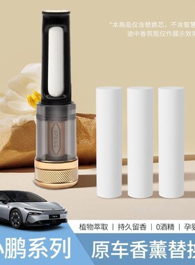 适用于小鹏原厂同款车载香氛系统替换芯香薰棒P5/P7i+/X9/G7/G9