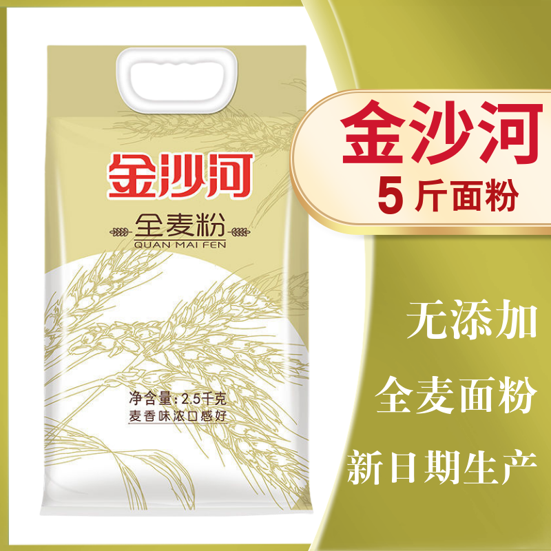 金沙河全麦面粉2.5kg无添加家用面粉5斤做馒头包子含麦麸粗粮花卷