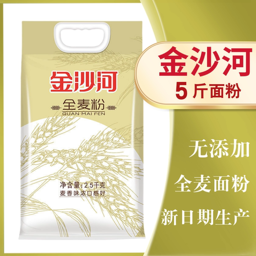 金沙河全麦面粉2.5kg无添加家用面粉5斤做馒头包子含麦麸粗粮花卷