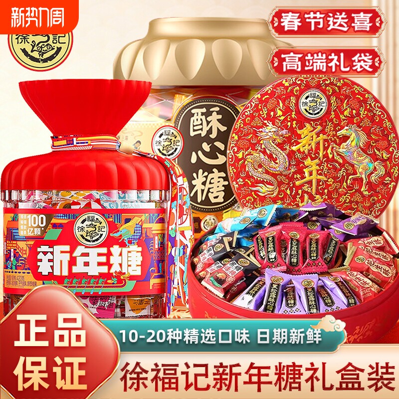 徐福记糖果礼盒什锦混合酥心糖棉花糖散装年货送礼零食结婚喜糖