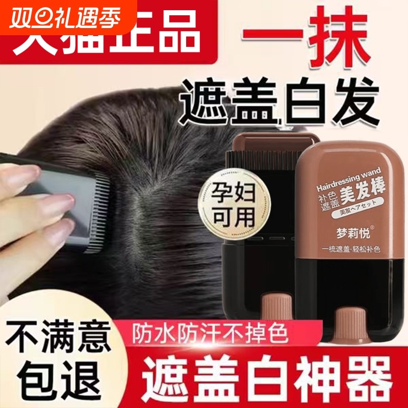 白发遮盖神器不掉色发笔染一次性美发棒纯植物补色补发根黑发纯