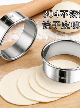 304不锈钢切饺子皮模具神器家用包子压皮器磨具圆形切模包饺子