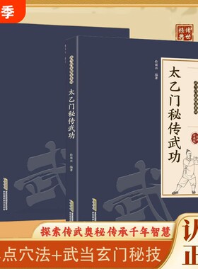 【官方正版】武当玄门秘技 千年武当玄门秘技传统武术魅力开启身心蜕变探索传武奥秘传承千年智慧武当秘技系列书籍