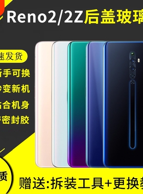 适用OPPO Reno2/RENO2Z 后盖玻璃+电池盖外壳屏手机后壳PCAM00后屏
