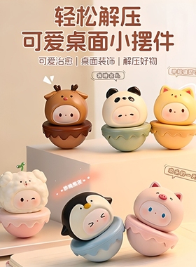 可爱不倒翁治愈情绪稳定小摆件办公桌面装饰工位解压生日礼物女生