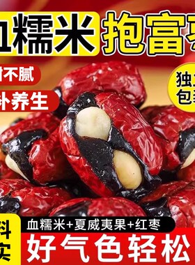 血糯米坚果幸福枣暴富枣抱富枣