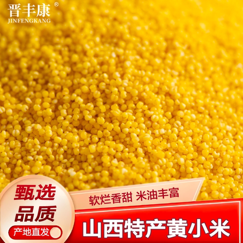 小米正宗山西黄小米5斤袋装当季新米粘小米粥米油杂粮养胃小米粥