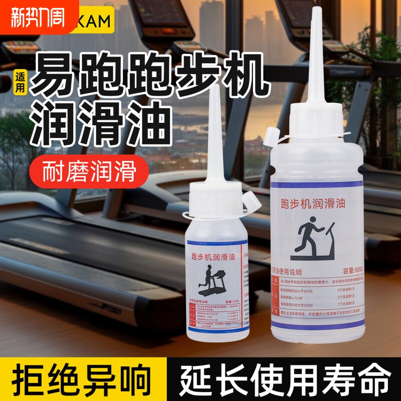 适用易跑跑步机润滑油家用保养跑带润滑剂健身器械走步机润滑硅油