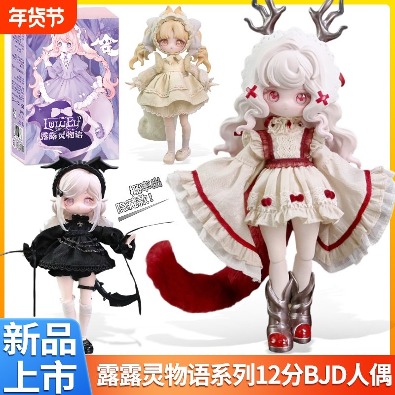 正版露露灵物语盲盒12BJD可动人偶娃娃摆件手办玩偶公仔隐藏款,模玩/动漫/周边/娃圈三坑/桌游,潮玩盲盒,淘宝优惠券,粉丝福利购,淘宝优惠卷