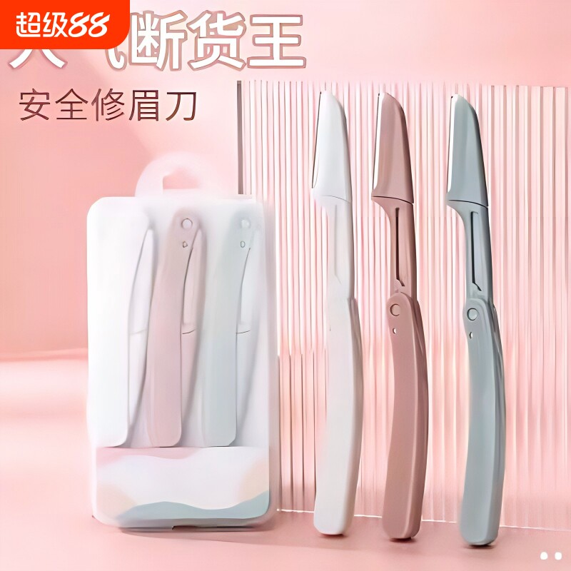 新手修眉刀安全型眉毛防刮伤神器剪刀美容化妆工具套装专用折叠