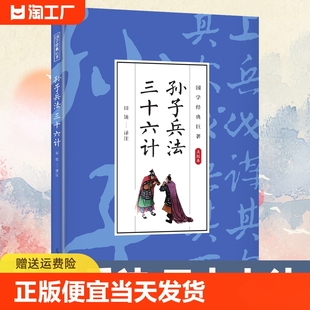 政治军事技术谋略36计书籍孙子兵书大全集精读青少版 三十六计 孙子兵法 国学经典 老少咸宜 巨著 解读本文学名著