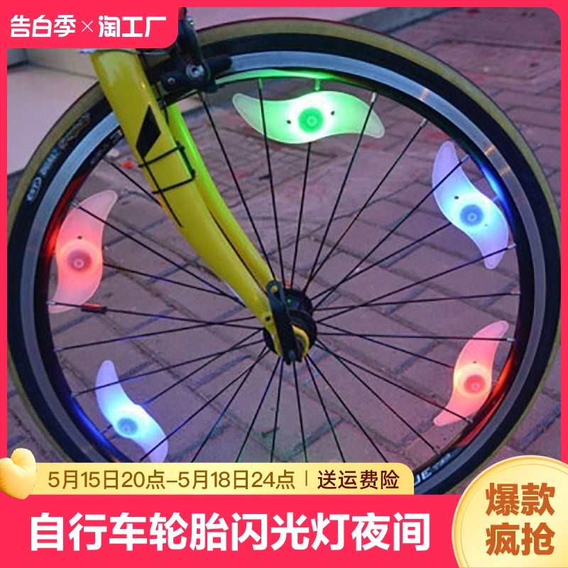 自行车轮胎闪光灯夜间警示儿童车轮一体辐条爆彩夜骑灯风火轮骑行