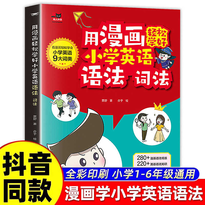 用漫画轻松学好小学英语语法词法公式法速记一本通三四五六年级小升初中语法提前学图解思维导图音标词汇句型知识点大全专项训练书