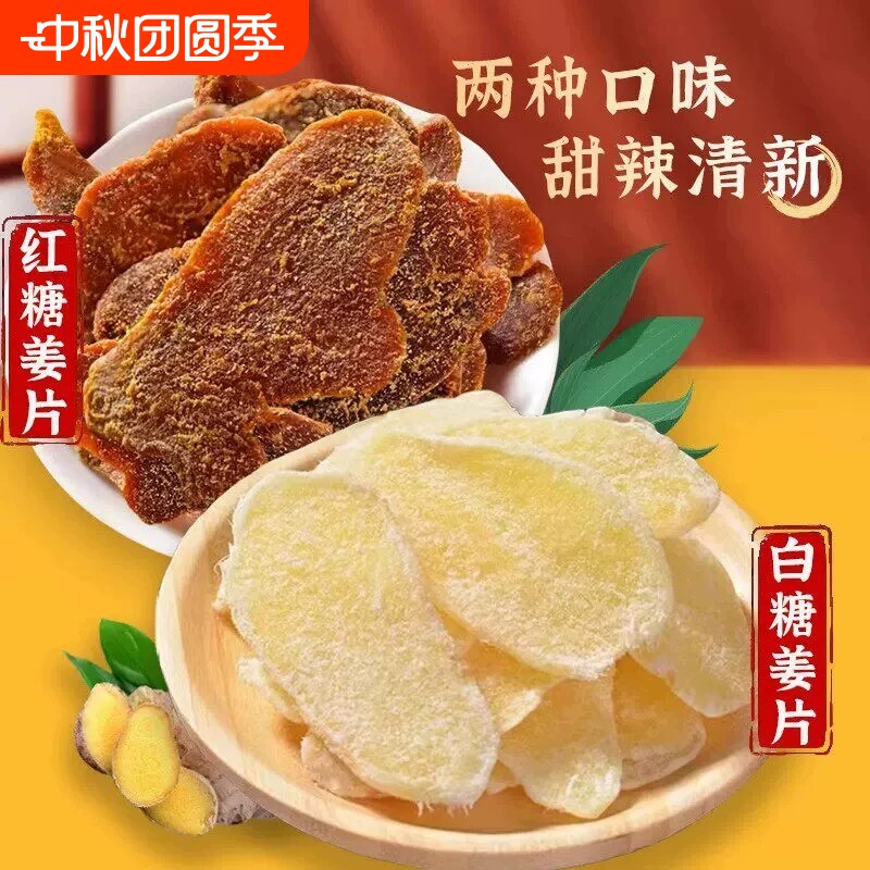 白糖姜片红糖姜片泡茶即食手工干姜片老姜黑糖姜糖生姜										