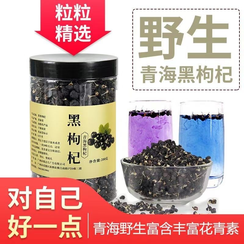 正品黑枸杞特级青海特产天然枸杞子滋补枸杞茶泡酒水煲汤袋/罐装