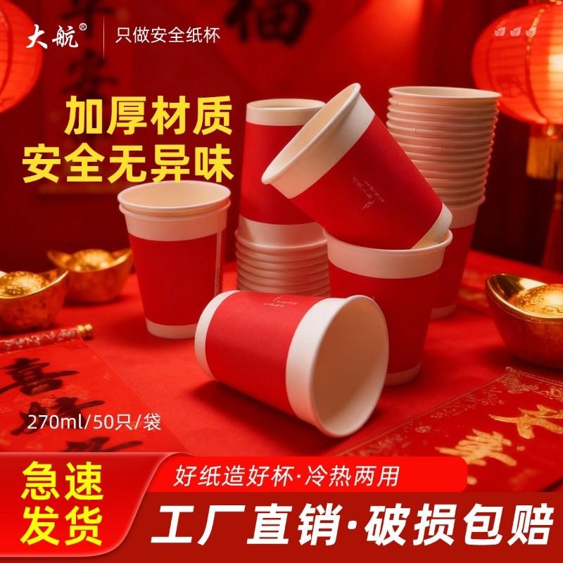 大航50只/袋胭脂红加厚喜庆纸杯