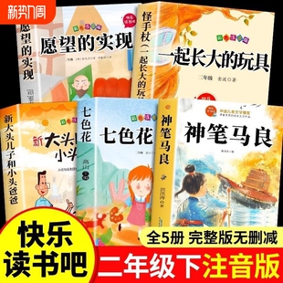 实现人教版 5册神笔马良二年级下册必读正版 玩具愿望 快乐读书吧二下2小学生阅读书籍七色花一起长大 K故事金波 课外书注音版