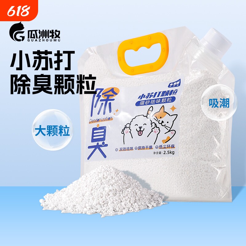 小苏打颗粒猫砂除臭颗粒祛味除湿猫咪用品猫砂专用伴侣净味剂