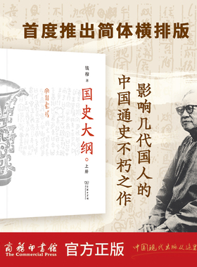 【简体横排版】国史大纲上下全2册 钱穆著 商务印书馆  探寻国史真谛召唤民族之魂一部影响了几代国人的中国通史 中国历代政治得失