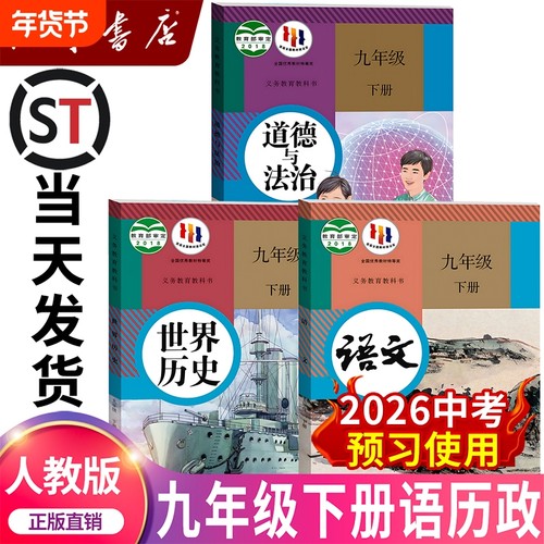 初三九年级下册语文历史政治课本