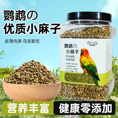火麻子鹦鹉鸟粮纸壳火麻籽虎皮玄凤小太阳训练奖励零食营养鸟饲料
