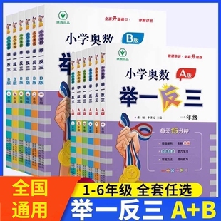 上下册同步奥数教程全套数学思维训练创新专项应用题培优练习册正版 小学奥数举一反三A版 B一二年级三四五六123456人教版