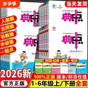 起点精通试卷 一年级二年级三四五六年级下册上册语文数学英语小学同步训练练习册题作业本小学生荣德基外研版 2026新版 典中点人教版