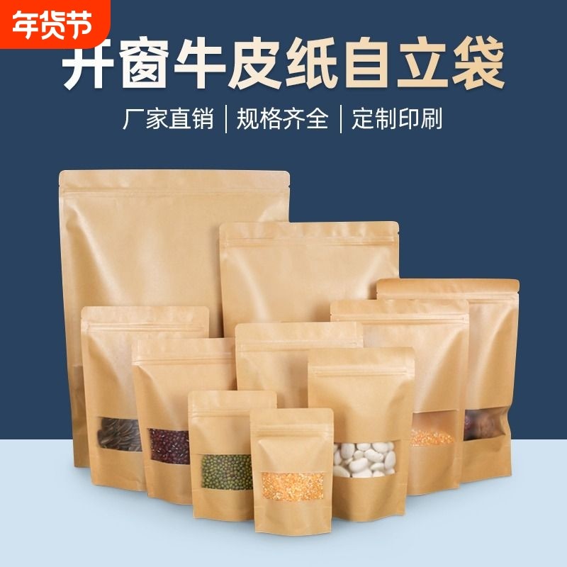 牛皮纸袋自封袋茶叶食品包装袋牛肉干样品袋子定制开窗密封好看