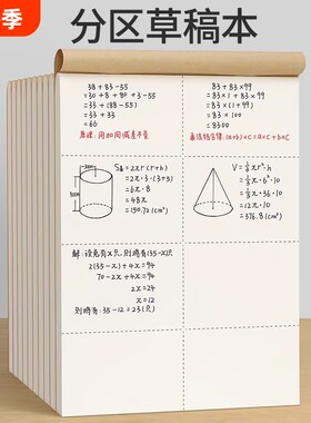 分区草稿本草稿纸B5加厚数学16k空白小学生专用初中生护眼a4高中生学生考研稿纸大学生本子白纸批发学校运算