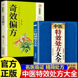 官方正版中医特效处方大全经典方剂妙治疑难杂症老中医本草纲目老偏方中草药抓药中医自学百日通千家妙方养生书籍速查中药名医良方