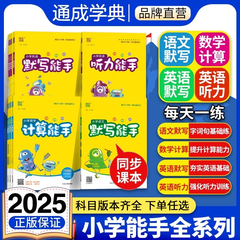 2025秋默写能手计算能手一二三四五六年级下册上册人教版北师大苏教语文写字诵读数学提优英语听力专项同步训练口算题卡练习册全套