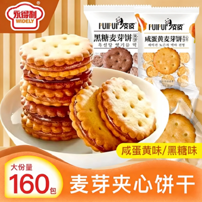 咸蛋黄麦芽饼干夹心饼黑糖味独立包装办公室解馋零食小吃休闲食品
