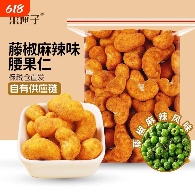 果匣子藤椒麻辣味腰果仁120g坚果仁腰果休闲零食工厂年货节袋装