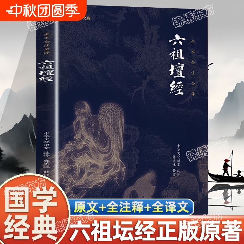 正版六祖坛经心经金刚经注释译文经典修心国学书籍文化谦德国学文库佛法佛学经书佛教十三经入门yh四训次第花开原著商君书欲海遗规