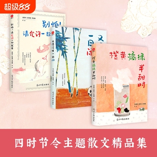 正版3册橙黄橘绿半甜时请允许一切又得浮生闲季羡林史铁生汪曾祺丰子恺梁实秋文学散文集精选读本书小说经典美文故事艺术公园社会