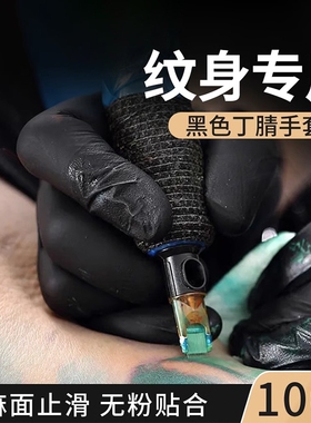 一次性手套纹绣专用黑色耐磨食品级乳胶纹身耐用按摩防水丁腈